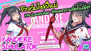 เปิดตัวเว็บไซต์อย่างเป็นทางการ!! + วิธีใช้งาน Launcher - Yandere Simulator [Website&Launcher Review]