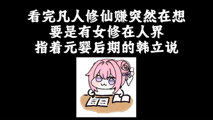 What if a female cultivator in the Human Realm pointed at Han Li, a late-stage Nascent Soul master, 