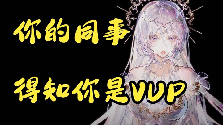 เมื่อเพื่อนร่วมงานในหน่วยการเรียนรู้ว่าคุณคือผู้ประกาศข่าวเสมือน