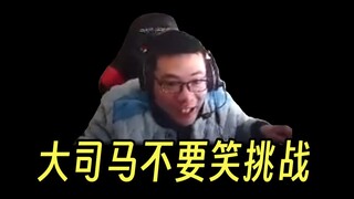 【Da Sima】Jangan Tertawa saat Menghadapi Tantangan! Hanya 0,23% orang yang bisa menonton hingga akhir