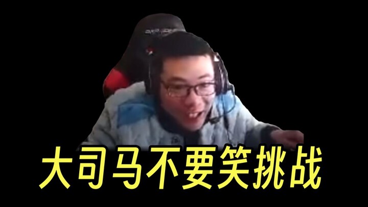 【Da Sima】Don't Laugh Challenge! Only 0.23% of people can make it to the end without laughing!