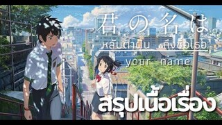 [ สรุปเนี้อเรื่อง ] "Your name  หลับตาฝัน ถึงชื่อเธอ" อนิเมชั่นแห่ง "ความรัก" ที่ใครหลายคนยกย่อง