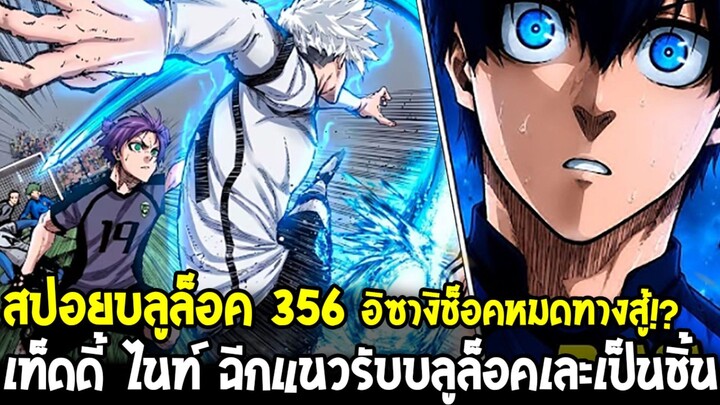 [สปอยเต็ม] บลูล็อค 356 - เท็ดดี้ ไนท์ ถล่มแนวรับบลูล็อคยับ! อิซางิหมดทางสู้!?