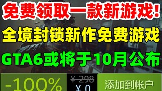 免费领取一款新游戏！《全境封锁：中心地带/曙光》为免费游戏|《GTA6》或将于10月正式公布|steam版《使命召唤19》不需要战网帐号|《刀剑神域》平史低促销