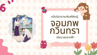 จอมภพ กวินทรา (EP.1) #audiobook #ละครวิทยุ