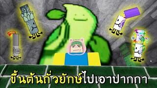 ขึ้นต้นถั่วยักษ์ ไปเอาปากกา | roblox