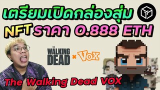 รายละเอียด และวิธีการเปิดกล่อง Vox The Walking Dead | Gala games (เกม NFT)