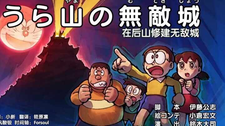 โดราเอมอนตอนใหม่: สร้างปราสาทไร้พ่ายบนภูเขาหลังบ้าน