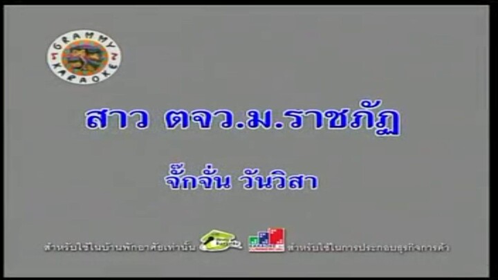 7.สาว ตจว.ม.ราชภัฏ (คาราโอเกะ) - จั๊กจั่น วันวิสา