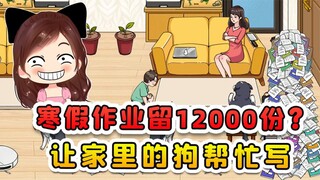 寒假作业留了12000份？太多了写不完，家里的狗都得帮我写点