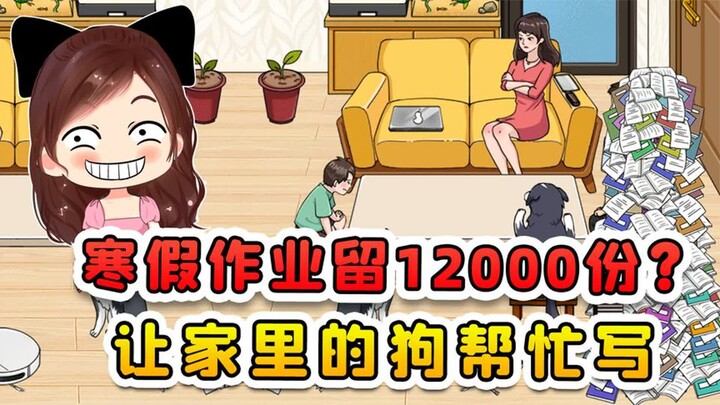 寒假作业留了12000份？太多了写不完，家里的狗都得帮我写点