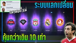 แมวมองใหม่เข้ามา! คุ้มกว่า "น้าบ๊อบบี้" หลาย 10 เท่า!? 🔥  [FIFA Online 4]