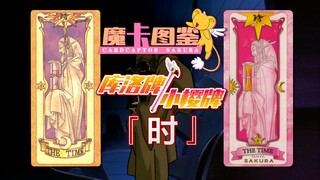 【魔卡图鉴14】库洛牌/小樱牌：时 时间老人