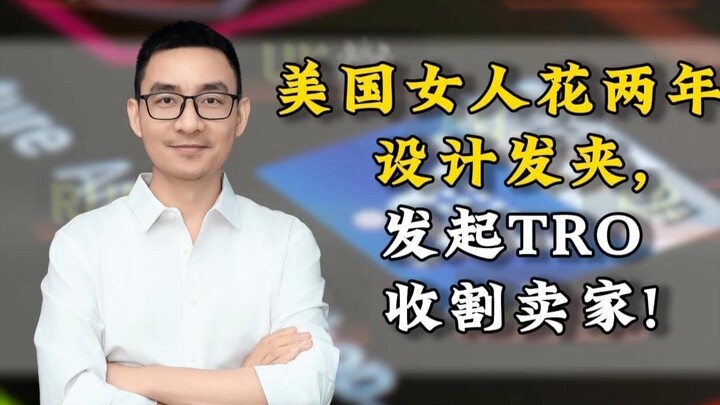 คุณแม่ชาวอเมริกันใช้เวลาสองปีออกแบบกิ๊บติดผม แล้วโกยกำไรจากผู้ขายบน Trovit