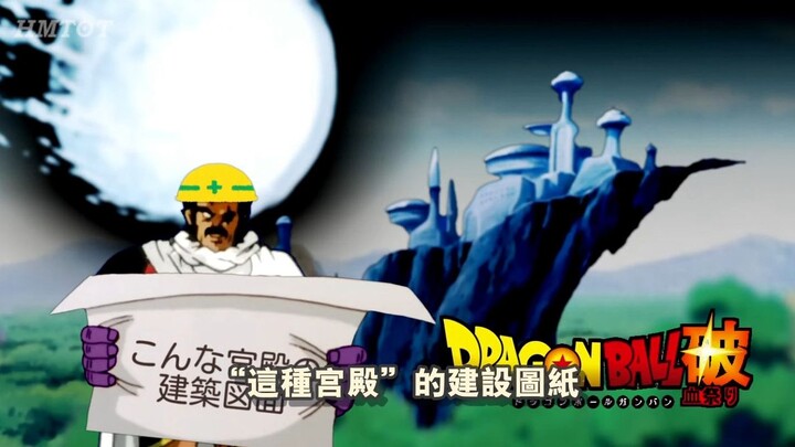 【布罗利MAD】如果新贝吉塔行星环境宇宙第一优秀【熟肉】