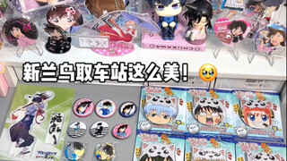 开箱合集｜新兰鸟取车站！秒吃梦情太爽了