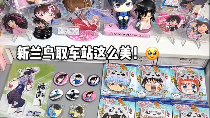 开箱合集｜新兰鸟取车站！秒吃梦情太爽了