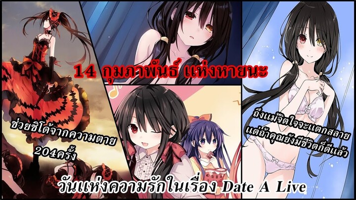 Date A Live : เรื่องราววาเลนไทน์เเห่งหายนะ นิยายเล่ม16