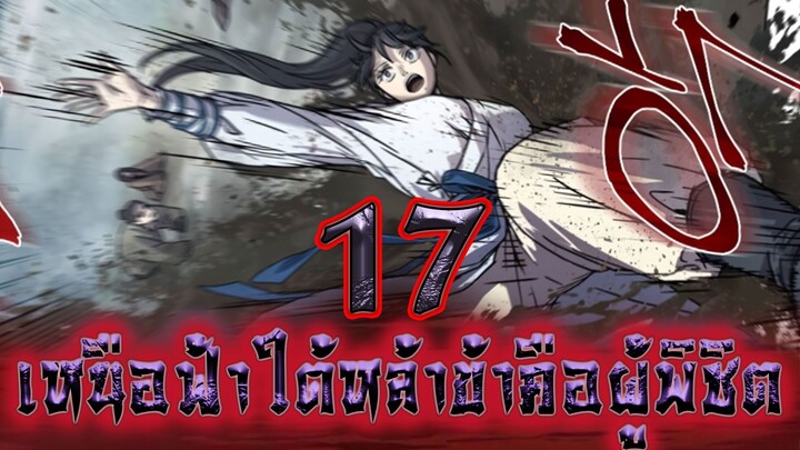 เหนือฟ้าใต้หล้าข้าคือผู้พิชิต 17