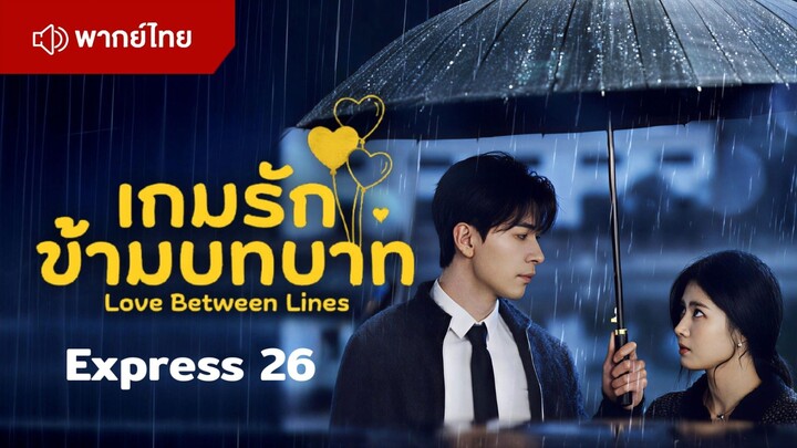 EP26 : เกมรักข้ามบทบาท [ พากย์ไทย ]