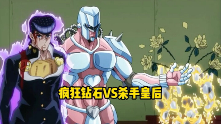 最后的对决，疯狂钻石VS杀手皇后