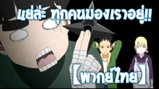 แย่ล่ะ ทุกคนมองฉันหวัดเลย!! | Boruto: Naruto Next Generations [พากย์ไทย]