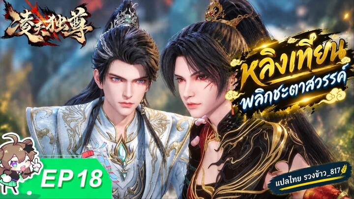 หลิงเทียนพลิกชะตาสวรรค์ ตอนที่ 18