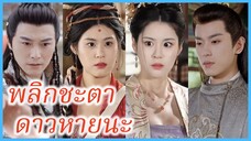 ฉินชูเสีย บุตรีรอง | พลิกชะตา ดาวหายนะ | ศึกชิงบัลลังก์มายา (ซับไทย) #ละครจีน #ซีรี่ส์จีน