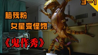 【คนงานรายวัน】ดาราดังกลายเป็นสัตว์ประหลาดสยองขวัญ แฟนคลับอันดับหนึ่งยังคงตามติดแบบไร้เหตุผล~ "Ghost S