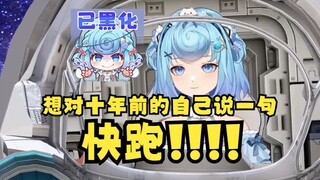【恬豆】想对十年前的自己说一句：快跑！