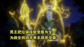 十月新番：偷学全班外挂技能的学霸，却打不过都是废柴技能的男主