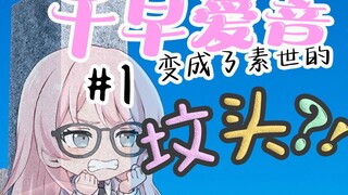 【MyGO】爱音变成了素世的坟头？！ 01