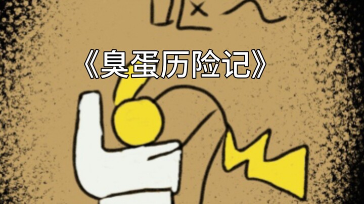 你就猜吧，作者自己也不知道编了多少奇怪剧情【奇怪的童话】