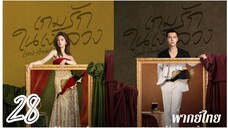 €~28 ❤️🩹❤️🩹 พากย์ไทย