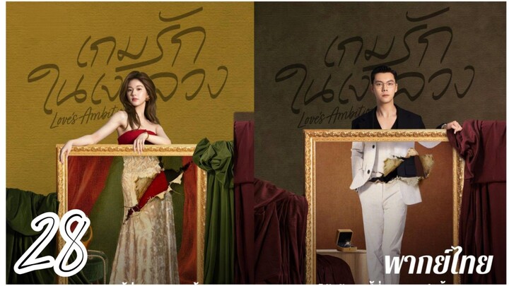€~28 ❤️‍🩹❤️‍🩹 พากย์ไทย