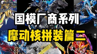 国模厂商系列—摩动核拼装篇二