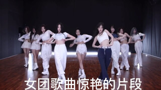 kpop女团盘点｜近一年来那些惊艳到我的女团歌曲片段（一）