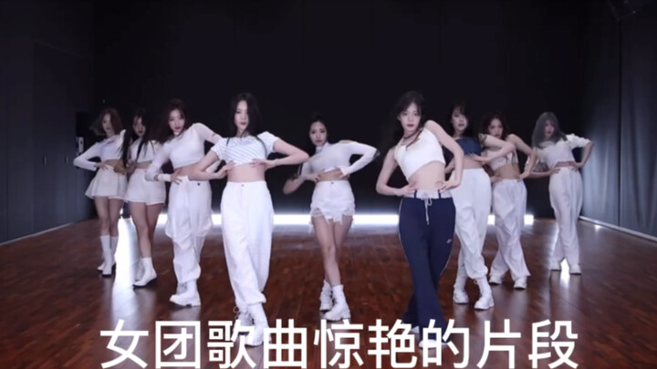 kpop女团盘点｜近一年来那些惊艳到我的女团歌曲片段（一）