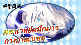 [มหาเวทย์ผนึกมาร]กางอาณาเขต!มันจะระเบิดอะดรีนาลีนของคุณ”