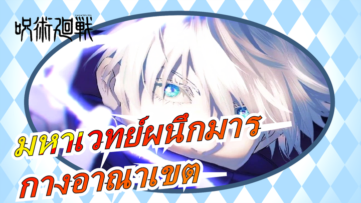 [มหาเวทย์ผนึกมาร]กางอาณาเขต!มันจะระเบิดอะดรีนาลีนของคุณ”