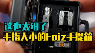 这么迷你的faiz腰带居然还能发声