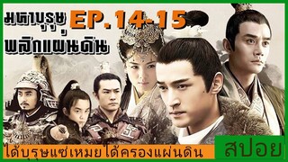 Ep.14-15 สปอยซีรี่ย์  หลางหยาป่าง มหาบุรุษพลิกแผ่นดิน [Nirvana in Fire]