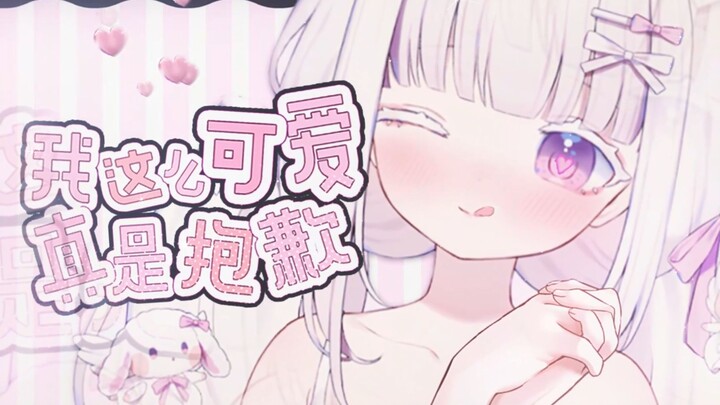 I’m so cute, I’m really sorry…!