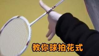 教你羽毛球拍花式