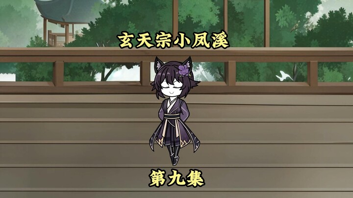 第九集：万剑壁，小木剑！（小师妹凤溪）