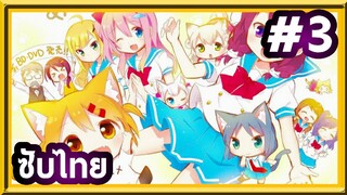 Nyanko Days เนียนโกะเดย์ | ซับไทย ตอนที่ 3