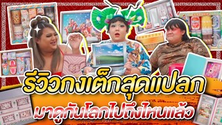 รีวิวกงเต็ก ยุค 2022 !! มีครบทุกอย่างที่หาได้ เวอร์วังอลังการมากแม่ | จือปาก