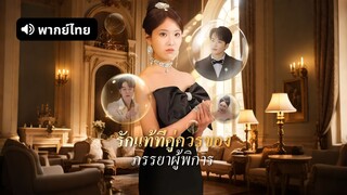 [ดูฟรีเต็มเรื่อง] รักแท้ที่คู่ควรของภรรยาผู้พิการ (พากย์ไทย)
