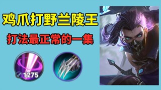 Chicken Claw vs. Lanling King, tập phim bình thường nhất