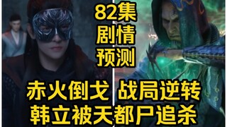 赤火倒戈，战局逆转！极阴派天都尸追杀韩立！（凡人修仙传第82集）